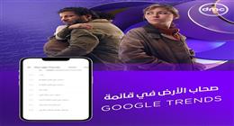 مسلسل صحاب الأرض يتصدر قائمة البحث على جوجل
