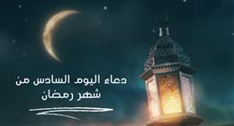 دعاء سادس أيام شهر رمضان.. اللهم اجعل في قلبي نورا وفي لساني نورا