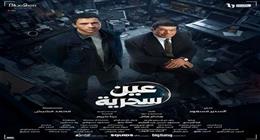 موعد عرض وإعادة الحلقة السابعة مسلسل عين سحرية والقنوات الناقلة