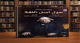 كتاب «حول أصل اللغة» عن «القومي للترجمة».. يروي حكاية الصوت الذي صار عقلا