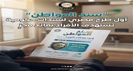 طرح أول سند حكومي للأفراد بعائد ثابت وصرف شهري.. «الوزراء» يكشف التفاصيل