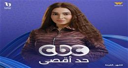 لليوم الثامن على التوالي.. مسلسل حد أقصى يواصل تصدره تريند منصة إكس 