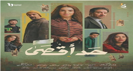 الناقد الفني محمود عبدالشكور يشيد بمسلسل حد أقصى بطولة روجينا
