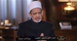 الإمام الطيب: أسماء الله الحسنى مناجم أخلاق لتغيير حياة الإنسان للأفضل