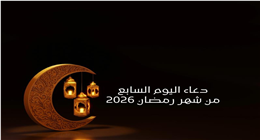 صيغ أدعية مستحبة في سابع أيام شهر رمضان.. رددها الآن