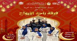 «راحة الأرواح» بقبة الغوري و«أغانينا» ببيت السحيمي ضمن ليالي «التنمية الثقافية»