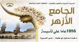 «التعليم» تحتفي بمرور 1086 عاما على تأسيس الجامع الأزهر: حمل أمانة العلم ونشر الوسطية