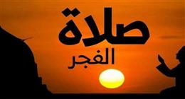 موعد أذان الفجر في محافظة المنوفية اليوم الخميس 26-2-2026