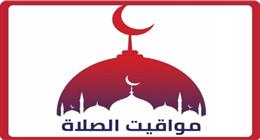 مواقيت الصلاة في محافظة المنوفية اليوم الخميس 26-2-2026
