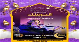 «النور والأمل» و«ومضة».. خريطة فعاليات صندوق التنمية الثقافية في تاسع أيام رمضان
