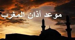موعد أذان المغرب في محافظة المنوفية اليوم الخميس 26-2-2026