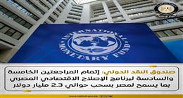 صندوق النقد الدولي: إتمام المراجعتين الخامسة والسادسة لبرنامج الإصلاح الاقتصادي المصري