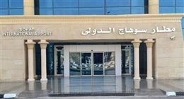 الأول من مارس.. إعادة تشغيل مطار سوهاج الدولي بعد التطوير الشامل