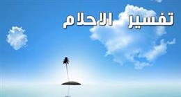 «نسيت وأكلت في المنام».. تفسير حلم تناول الطعام في رمضان لابن سيرين