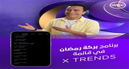 برنامج بركة رمضان يواصل تصدر قائمة TRENDS على X.. يذاع على شاشة dmc 