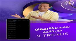 برنامج بركة رمضان يحتل قائمة تريند X.. «الرحلة لسه مكملة في شهر الفرحة»