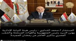 «النيابة الإدارية» تهنئ رئيس الجمهورية بحلول ذكرى انتصار العاشر من رمضان