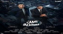 تامر حبيب يشيد بمسلسل عين سحرية: «إيه الحلاوة والشطارة دي؟»