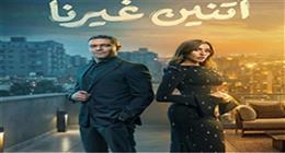 زي هنادي مهنا في مسلسل اتنين غيرنا.. أبراج فلكية تسامح بسرعة 