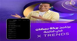 لليوم السادس على التوالي.. سامح حسين يحتل قائمة ترند X ببرنامج بركة رمضان