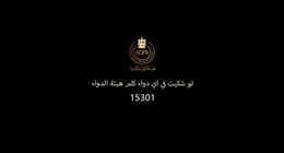 ظهر في تتر مسلسل عين سحرية.. خط ساخن للتواصل مع هيئة الدواء المصرية