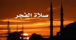 موعد أذان الفجر في محافظة المنوفية اليوم السبت 28-2-2026
