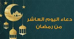 دعاء عاشر أيام شهر رمضان.. اللهم تقبل منا إنك أنت السميع العليم