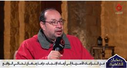 ناقد فني: مسلسلات رمضان تقتحم ملفات الطلاق الشائكة بجرأة واحترافية