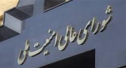 المجلس الأعلى للأمن القومي الإيراني: اتخذنا إجراءات مسبقة قبل الهجوم الأمريكي الإسرائيلي