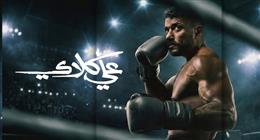 «علي كلاي» الظاهرة الأقوى في رمضان 2026.. الأول على جوجل وWatch it