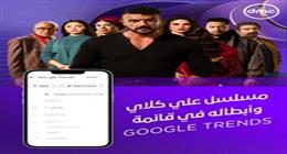 مسلسل علي كلاي على شاشة dmc وأبطاله في قائمة Google Trends