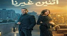 مواعيد عرض وإعادة مسلسل اتنين غيرنا في رمضان 2026 والقنوات الناقلة