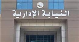  اليوم.. الكشف الطبي للمعينين الجدد بوظيفة معاون نيابة إدارية