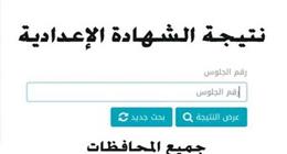 ظهرت الآن .. رابط نتيجة الشهادة الإعدادية الترم الأول 2026 في المنوفية : نسبة النجاح تخطت 80% |عاجل