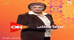 موعد عرض الحلقة 14 من مسلسل عرض وطلب على قناتي ON وON دراما في رمضان 2026