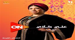 «المعلمة ألمظ».. تفاصيل شخصية الفنانة انتصار في مسلسل علي كلاي
