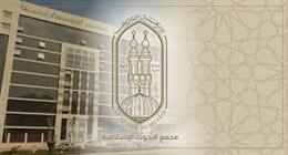 مجمع البحوث الإسلامية يعلن نتيجة مسابقة إيفاد رمضان 2026