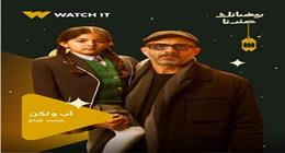 «watch it» تكشف عن البوستر التشويقي لمسلسل «أب ولكن» رمضان 2026