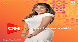 «ON» تكشف عن البوسترات التشويقية لأبطال مسلسل «كلهم بيحبوا مودي»