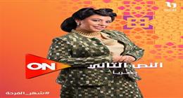 رمضان 2026.. عرض مسلسل «النص التاني» حصريا على قناة ON 