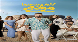 أيتن عامر فتاة شعبية في مسلسل كلهم بيحبوا مودي رمضان 2026