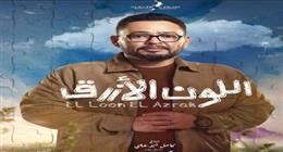 تفاصيل شخصية أحمد رزق بمسلسل اللون الأزرق مع جومانا مراد في رمضان 2026