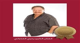 تكريم الفنان يحيى الفخراني بجائزة الاستحقاق من مؤسسة فاروق حسني للفنون 