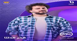 بعد تألقه مع دنيا سمير غانم.. أحمد عصام مفاجأة رمضان 2026 في «فخر الدلتا»
