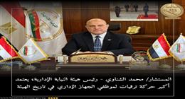 رئيس النيابة الإدارية يعتمد أكبر حركة ترقيات لموظفي الجهاز الإداري.. شملت 2196 شخصا