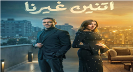 منصة «watc it» تطرح البوستر الرسمي لمسلسل «اتنين غيرنا» في رمضان 2026