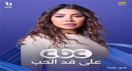 مها نصار عن مشاركتها بمسلسل على قد الحب: «متأكدة إنه هيعجب الناس جدا»