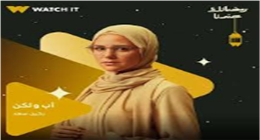 ركين سعد تشوق جمهورها لحلقات مسلسل أب ولكن: «قصة جديدة هتبدأ»