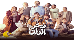 شاب من قلب الريف يسعى وراء حلم الشهرة.. مسلسل «فخر الدلتا» رحلة كفاح بكوميديا عصرية