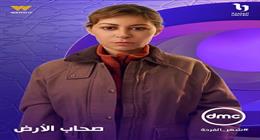 مواعيد عرض مسلسل صحاب الأرض في رمضان 2026 على شاشة DMC